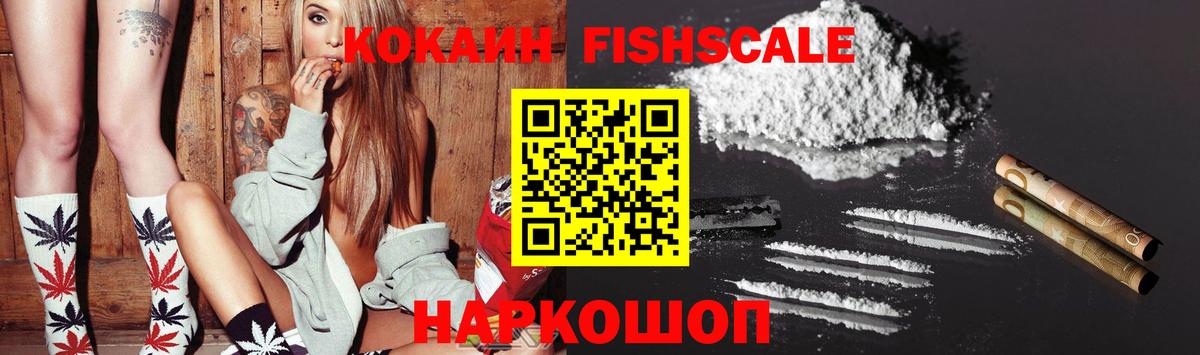 Cocaine FishScale Пенза