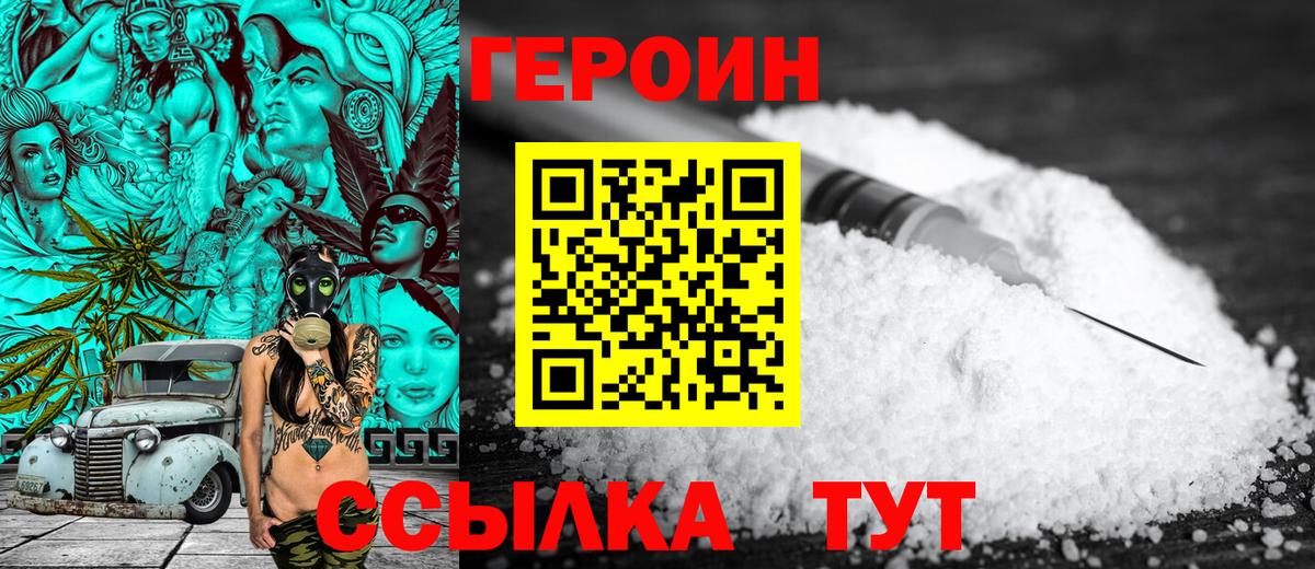 ГЕРОИН герыч Пенза